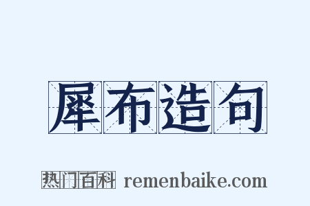 犀布造句是什么意思的图片